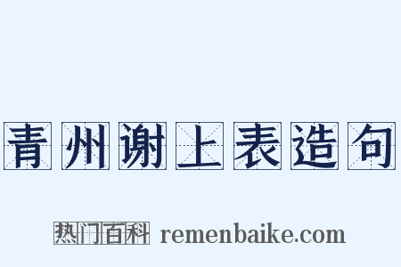 青州谢上表造句是什么意思的图片